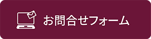 お問合せフォーム